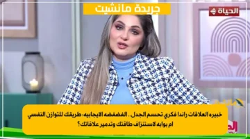 خبيرة العلاقات راندا فكري تحسم الجدل.. الفضفضة الإيجابية طريقك للتوازن النفسي أم بوابة لاستنزاف طاقتك وتدمير علاقاتك؟ 1